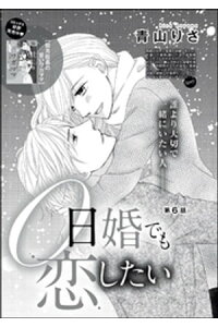 楽天kobo電子書籍ストア 0日婚でも恋したい 分冊版 第6話 青山りさ 楽天kobo電子書籍ストア 0日婚でも恋したい 分冊版 第6話 青山りさ